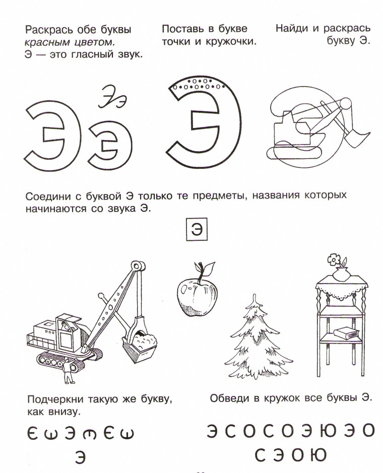 Изучаем букву э с дошкольниками задания