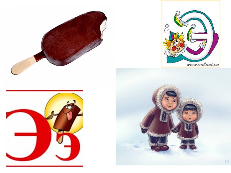 Буква э картинки