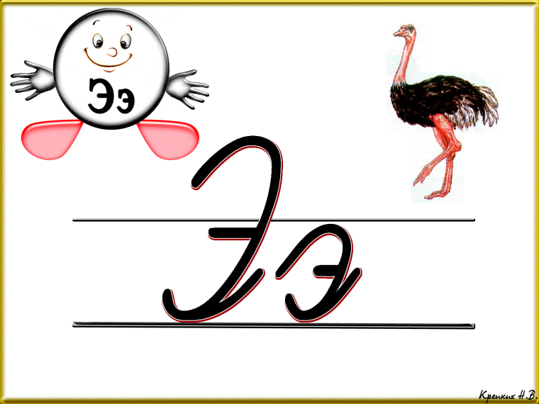 Буква э прописная и печатная