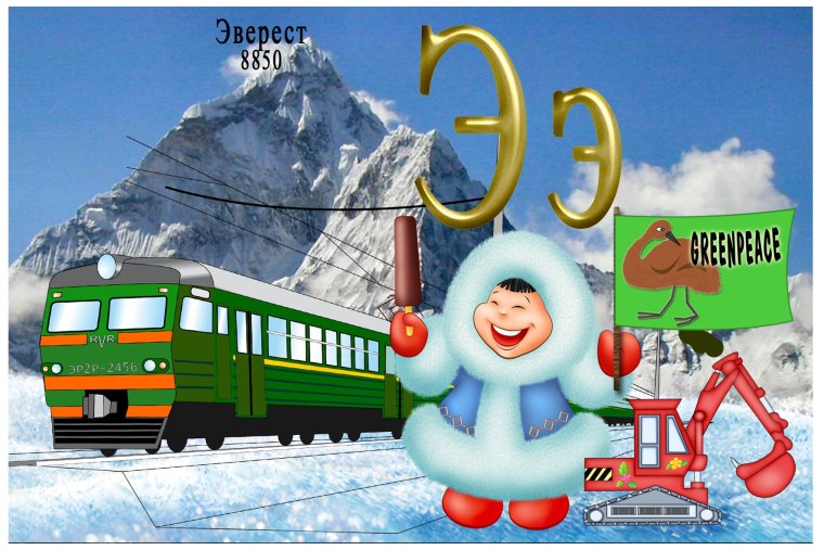 Азбука буква э