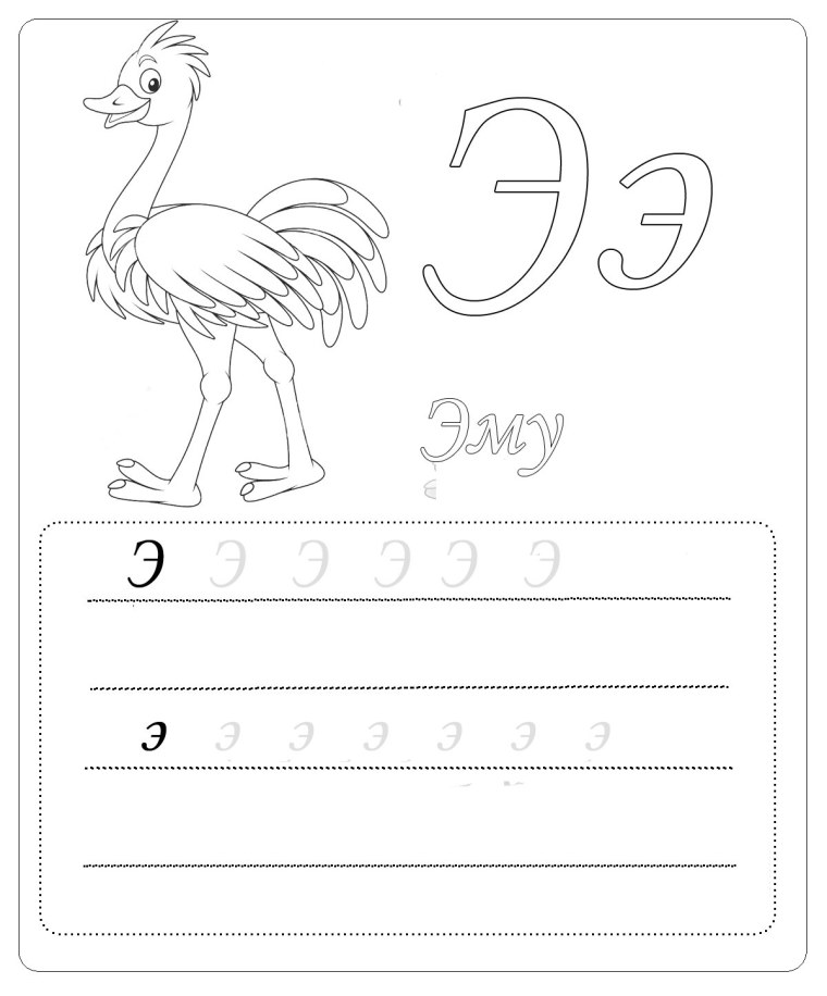 Буква э пропись для дошкольников