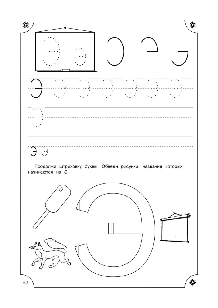 Буква э пропись для дошкольников