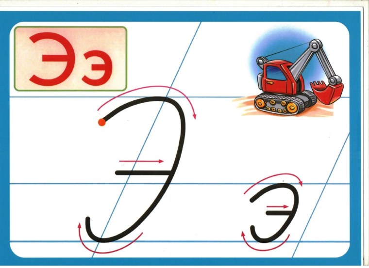 Написание прописной и строчной буквы э