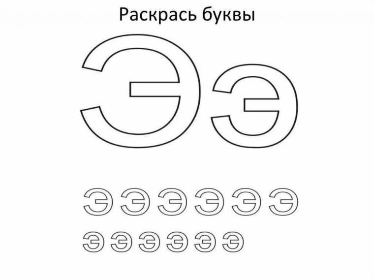 Буква э для дошкольников