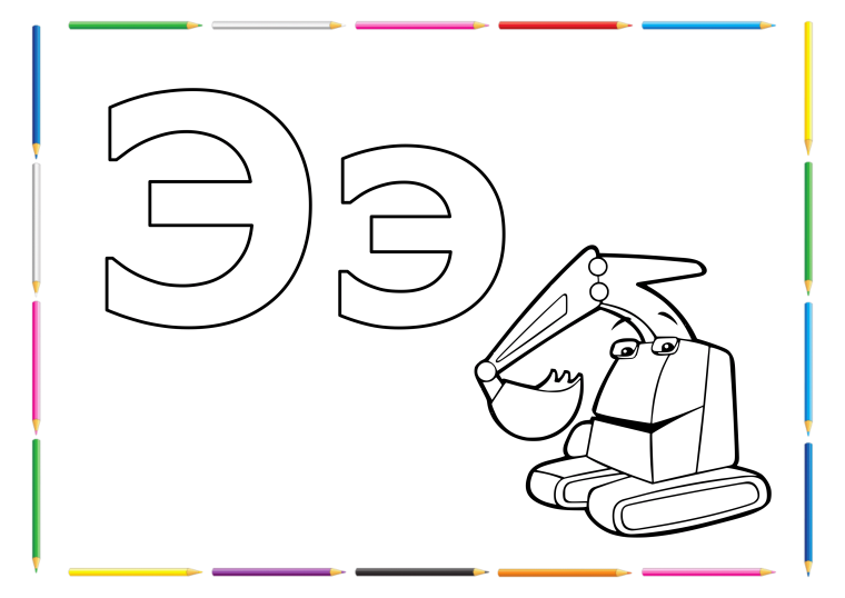 Буква э для дошкольников