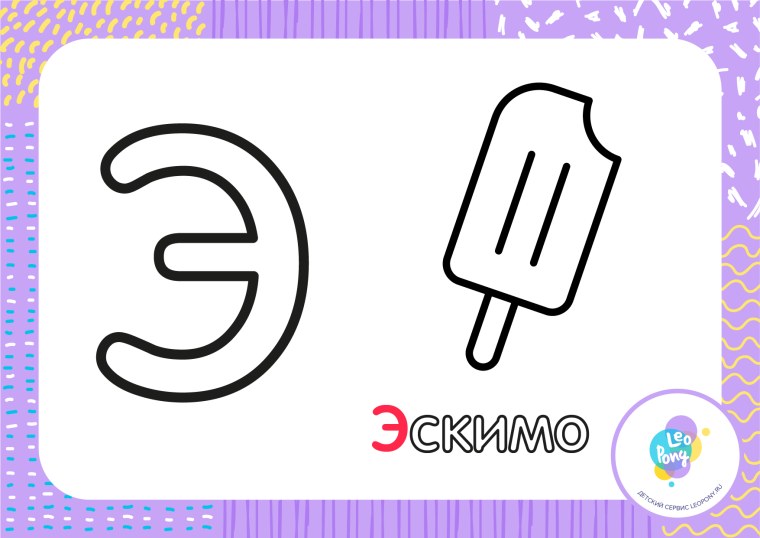 Буква э раскраска