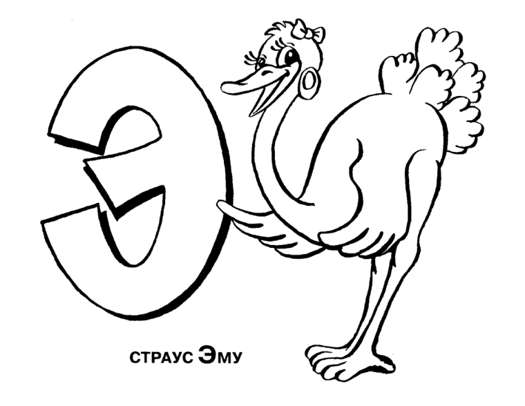 Рисунки на букву э
