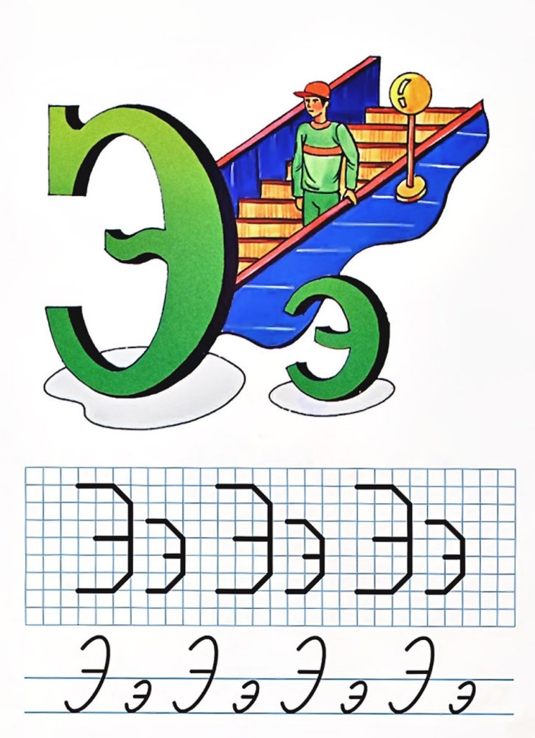 Буква э картинки