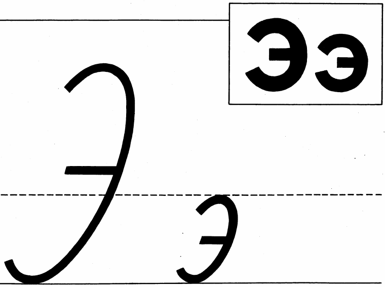 Строчная буква э