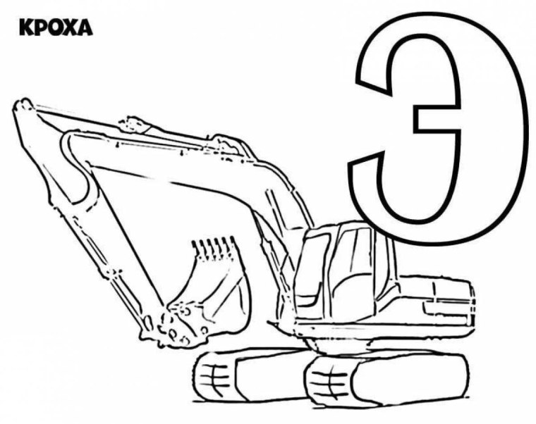 Буква э картинки раскраски