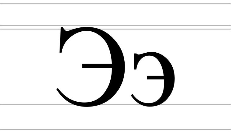Печатная буква э большая и маленькая
