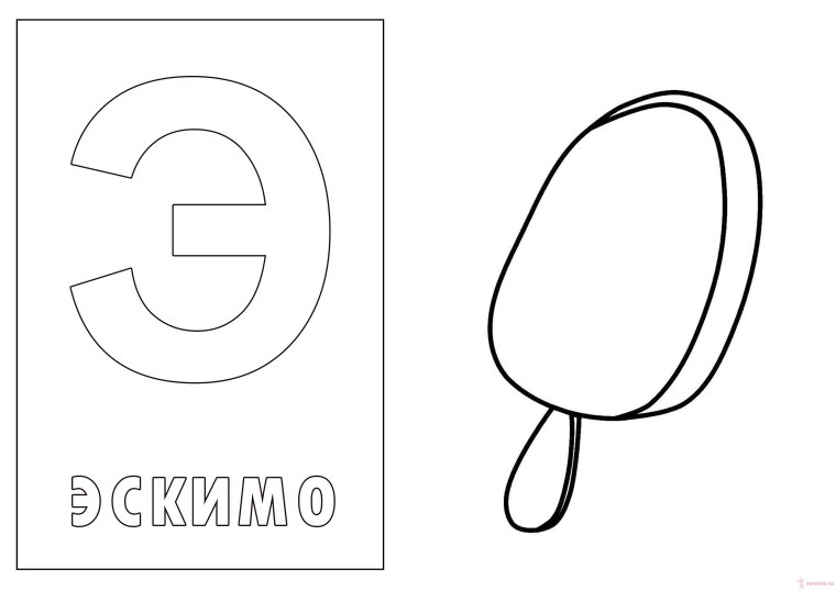Раскраска буква э эклер