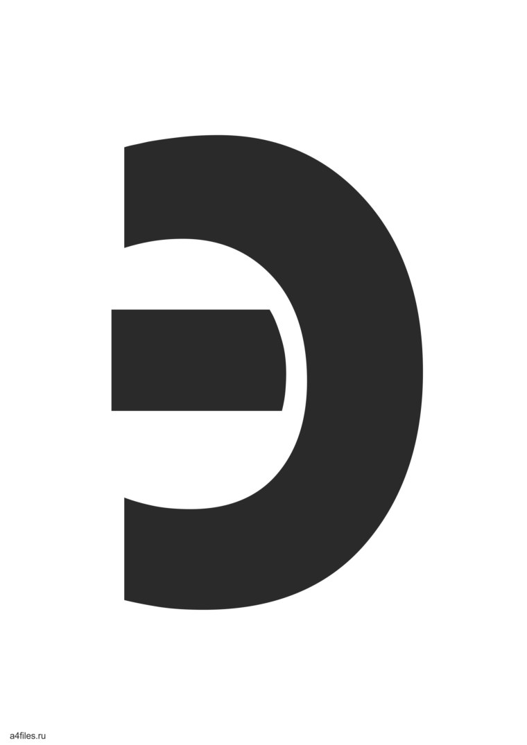 Стилизованная буква э