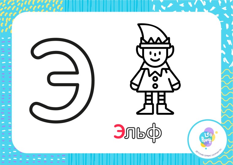 Буква э для малышей