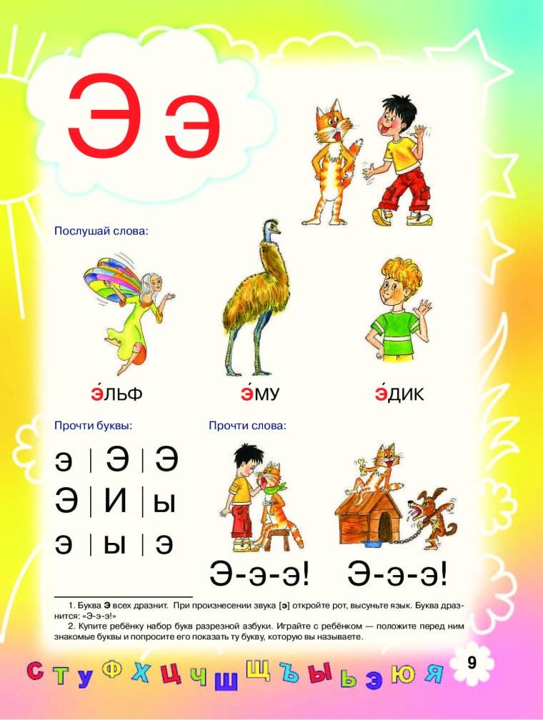 Букварь Жукова буква э