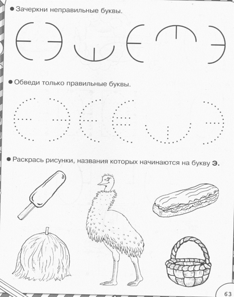 Буква э задания для дошкольников