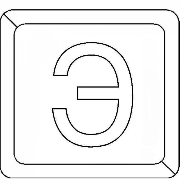 Буква э контур