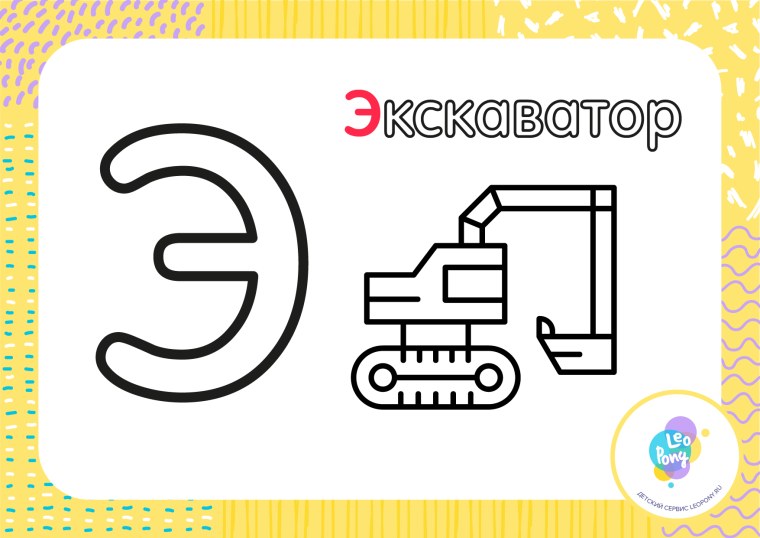 Буква э раскраска