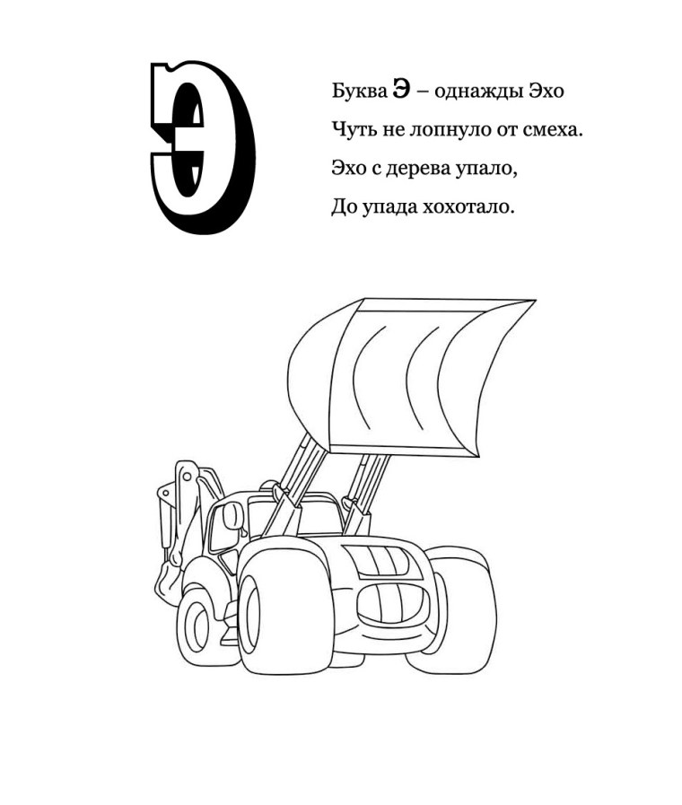 Раскрась букву э