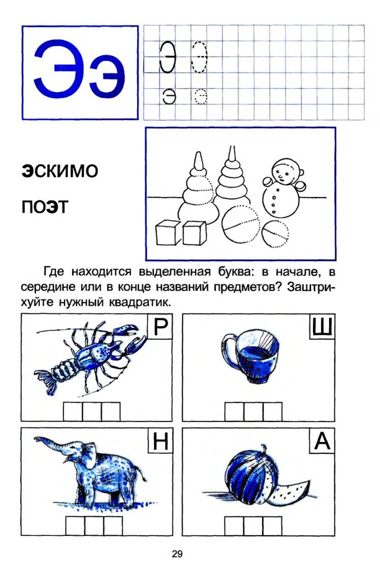 Задание по обучению грамоте звук э для дошкольников