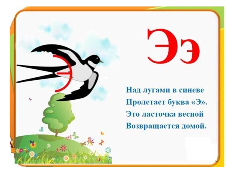 Буква э стихи про букву