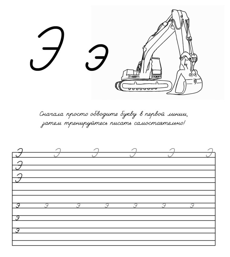 Прописная буква э прописи для дошкольников