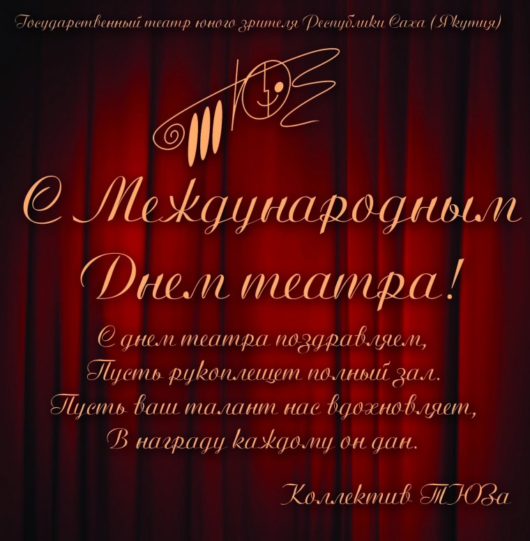 Международный день театра поздравления
