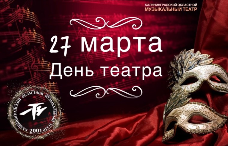 Всемирный день театра