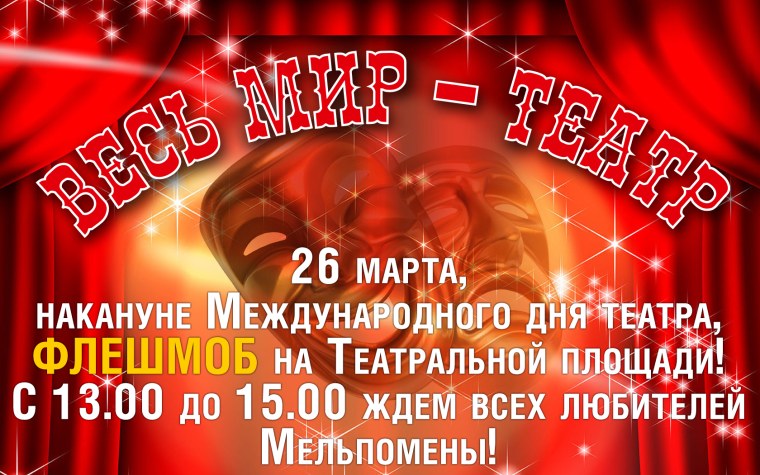 Открытки с международным днем театра