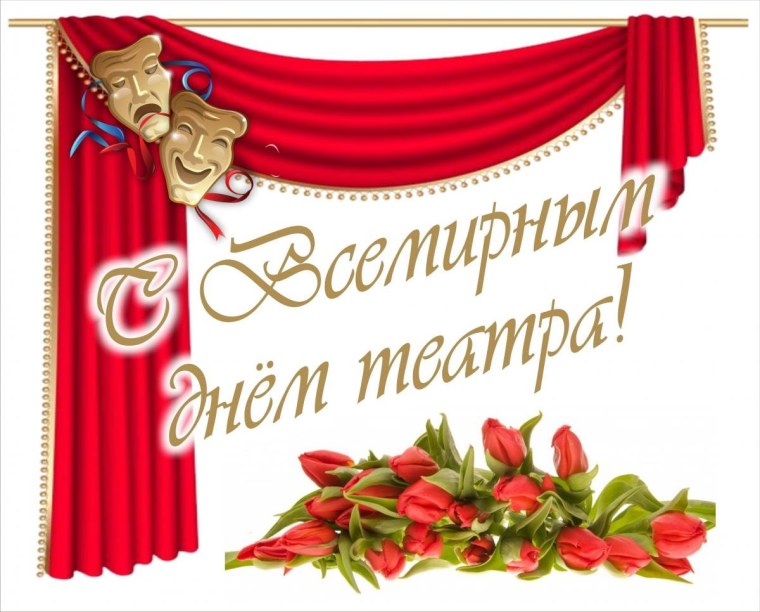 День театра