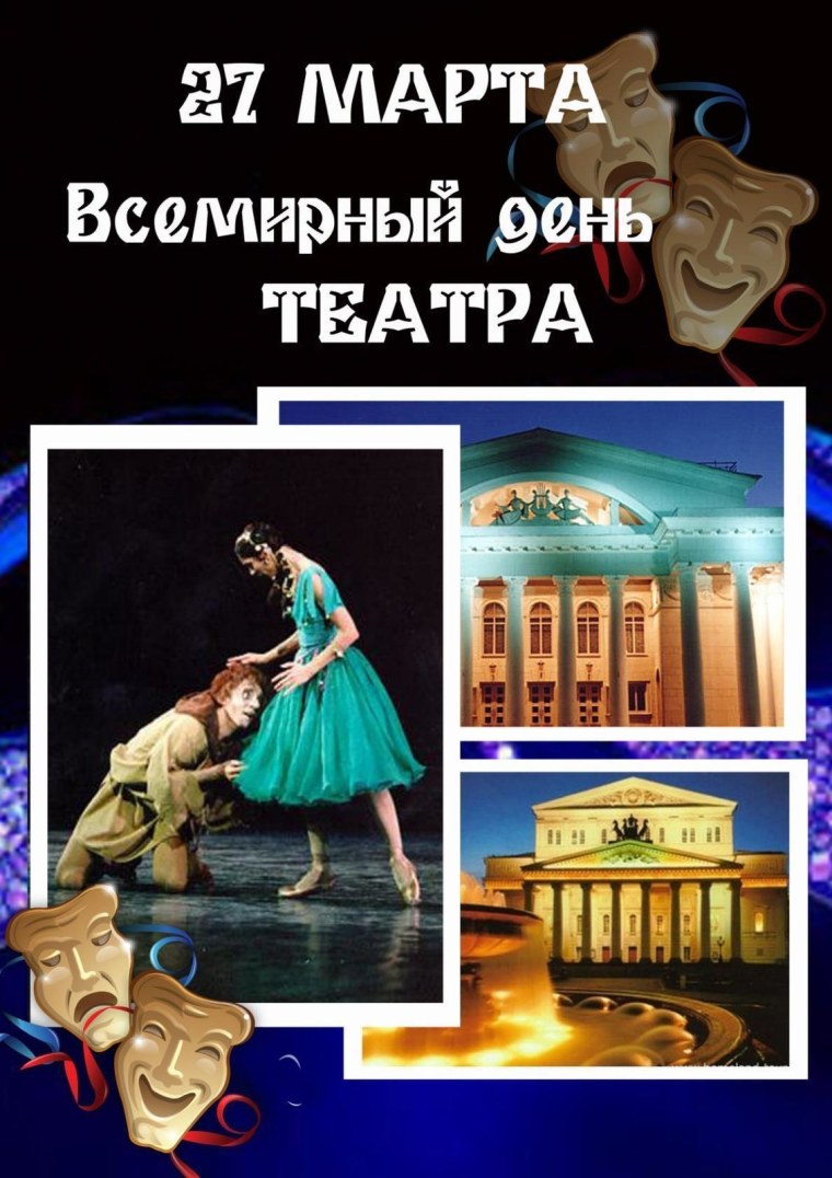 Всемирный день театра