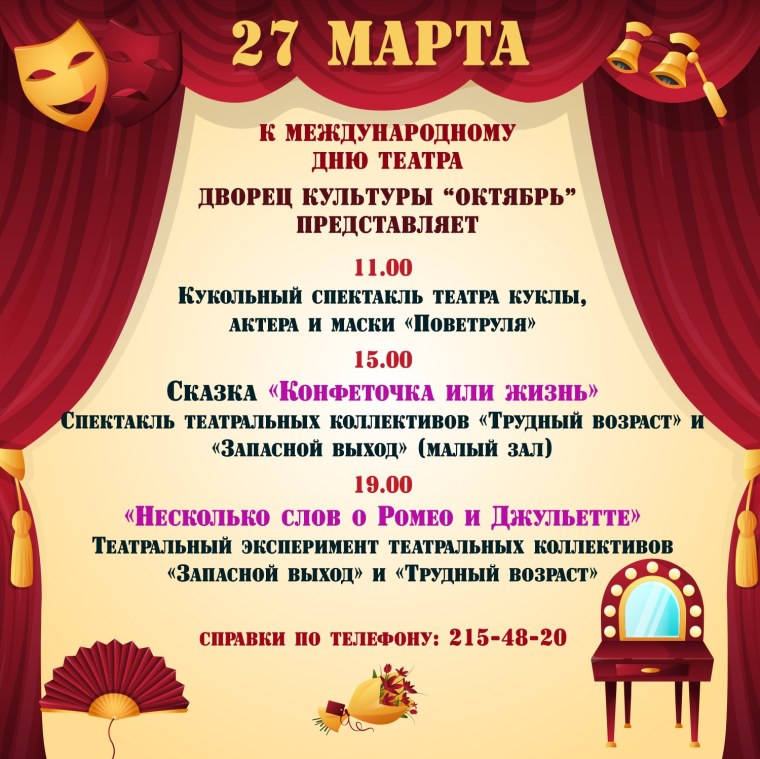 Мероприятия ко Дню театра