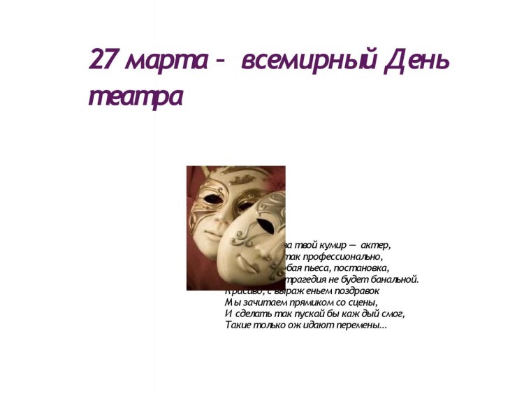 Всемирный день театра