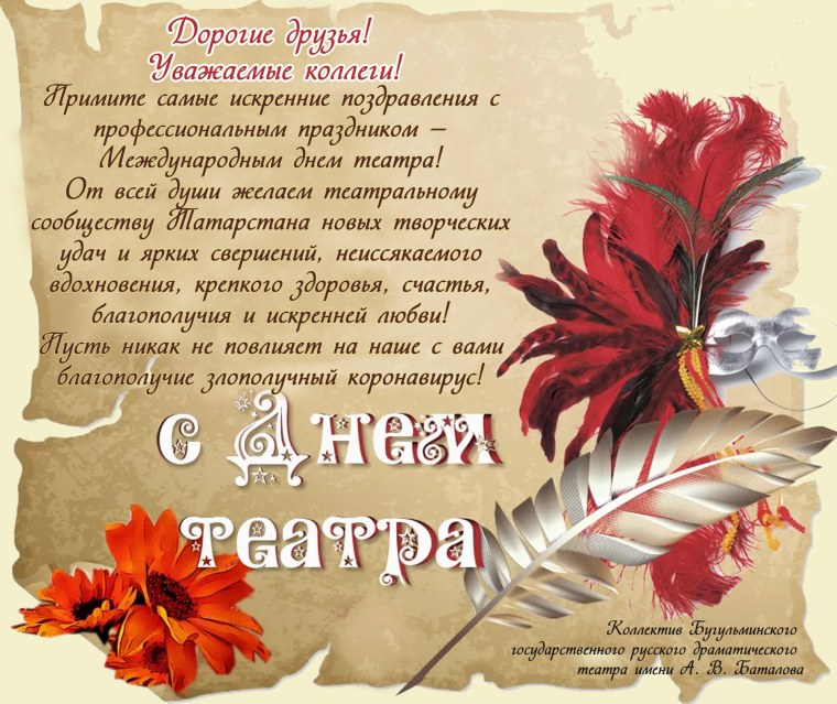 С днём театра открытки поздравления