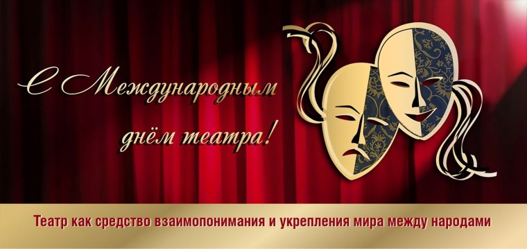 Международный день тиатр