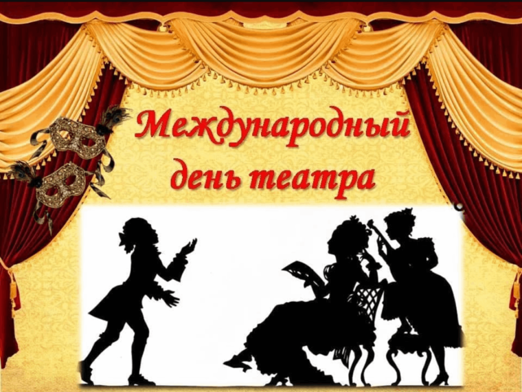 27 Марта Международный день театра