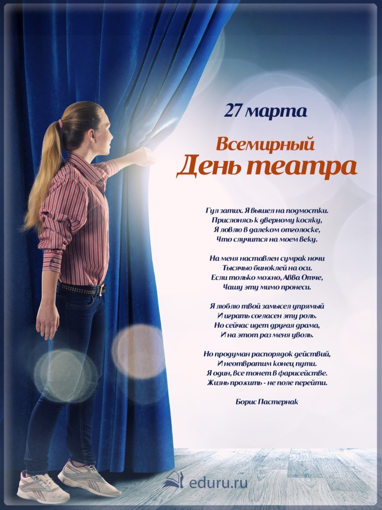 Международный день тиатр