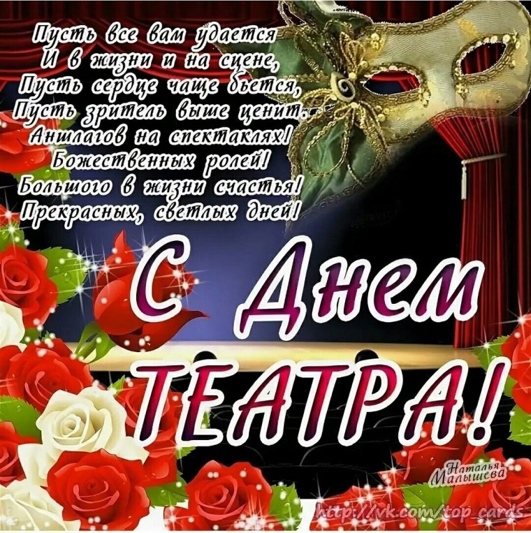 С днём театра открытки
