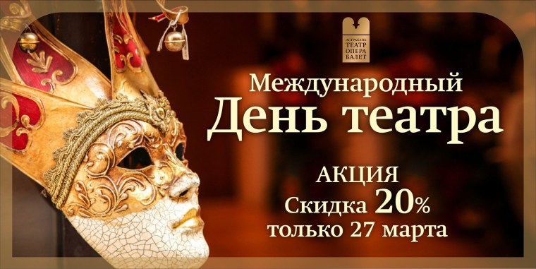 27 Марта Международный день театра