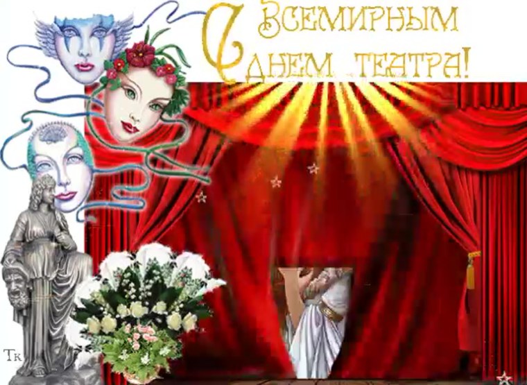 С днем театра поздравление