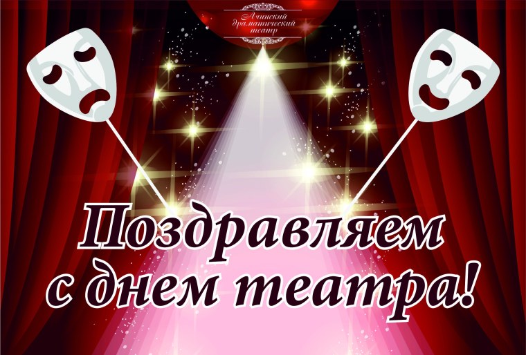 День театра