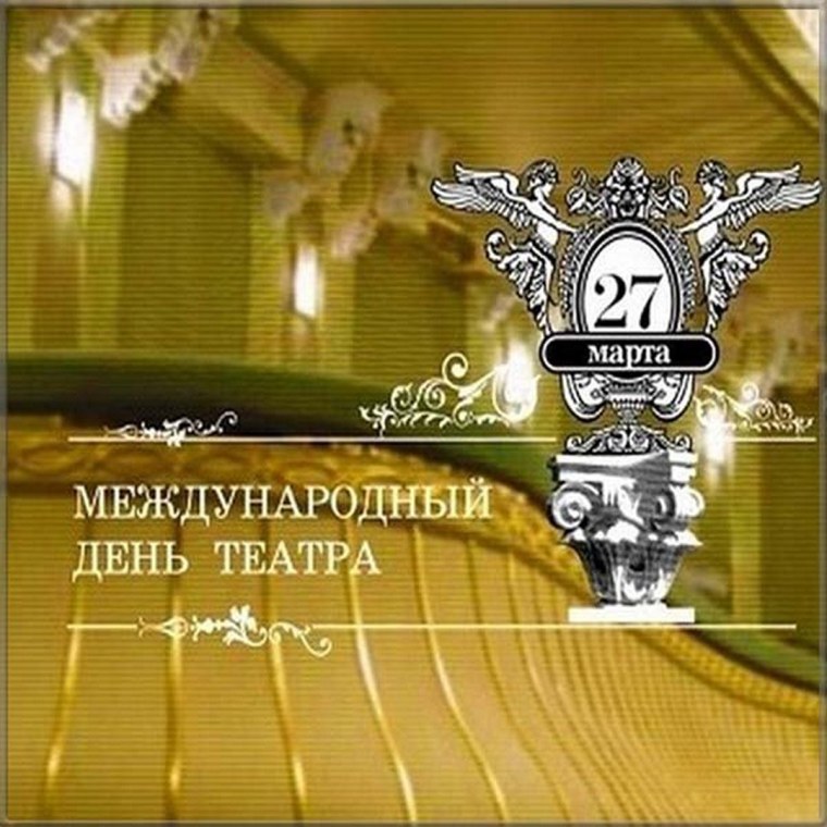 Международный день тиатр