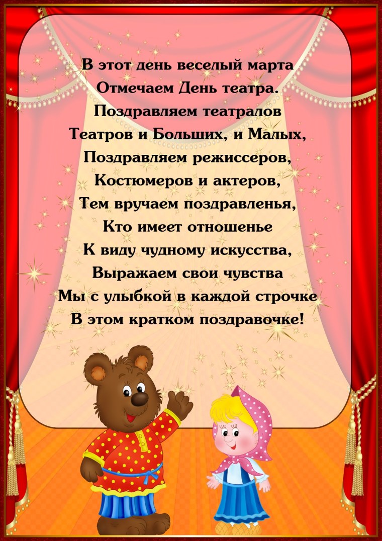 С днем театра поздравление