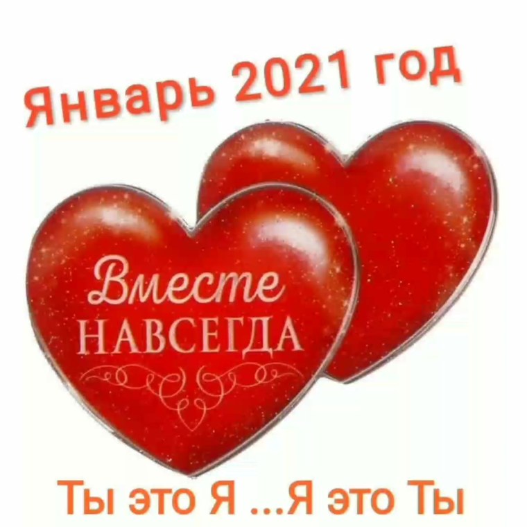 Вместе навсегда