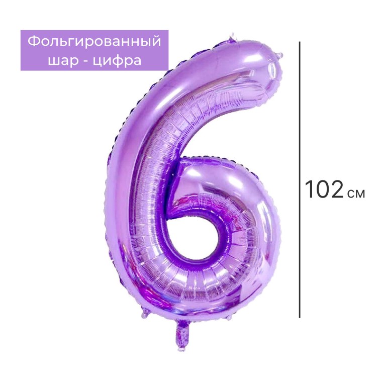 Цифра 6 сиреневая фольга