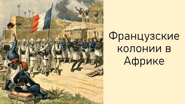 Французская колонизация Африки