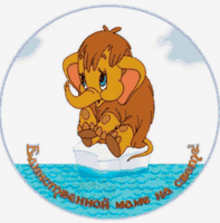 Схема вышивки Мамонтенок