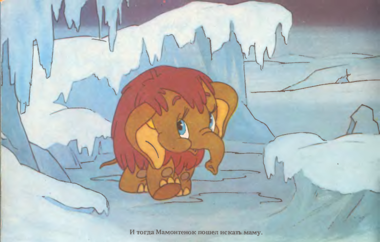 Мама для мамонтенка 1981