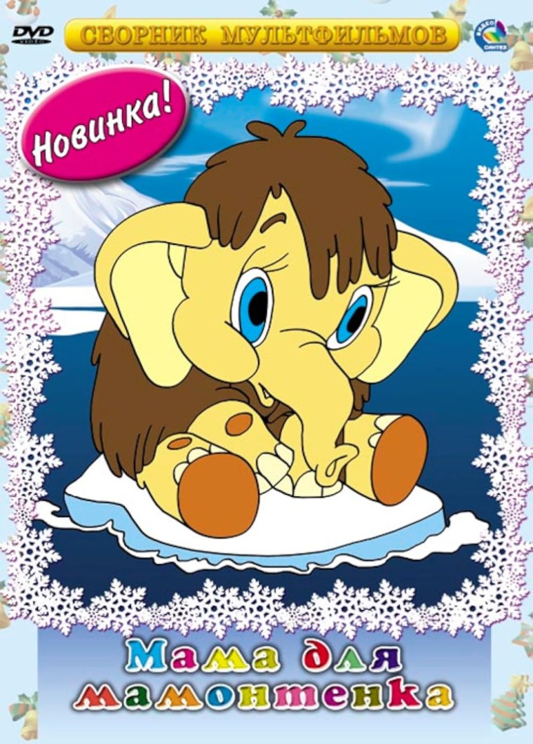 Мама для мамонтёнка 1981 Постер