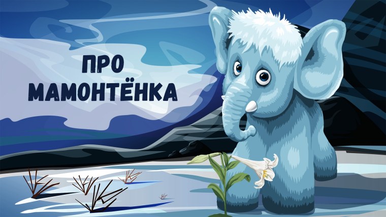 Мамонтенок Телеканал
